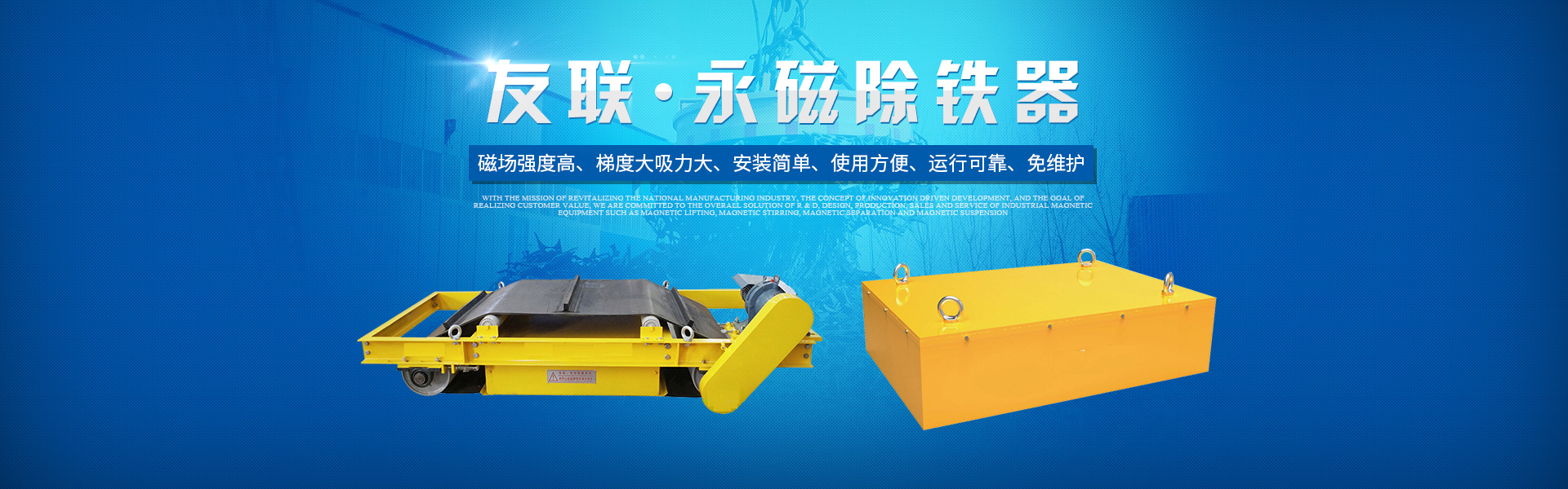 湖南友聯(lián)磁電科技有限公司_岳陽磁力起重|磁力攪拌|磁力分選|磁力懸浮