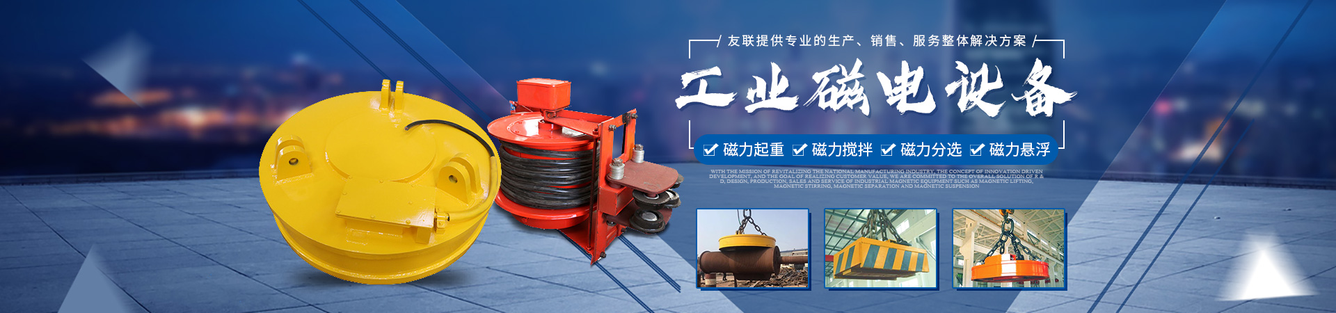 湖南友聯(lián)磁電科技有限公司_岳陽磁力起重|磁力攪拌|磁力分選|磁力懸浮